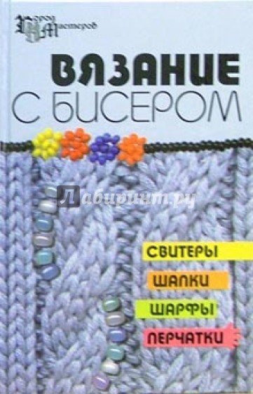 Вязание с бисером: свитеры, шапки, шарфы, перчатки