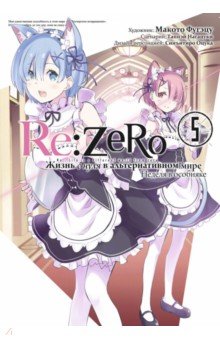 

Re: Zero. Жизнь с нуля в альтернативном мире. Неделя в особняке. Том 5