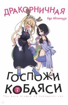 

Дракорничная госпожи Кобаяси. Том 7