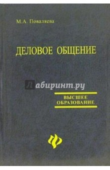 Деловое общение: учебное пособие