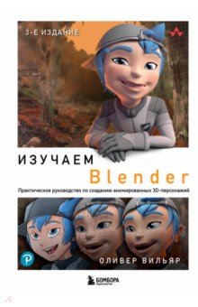 Изучаем Blender: Практическое руководство по созданию анимированных 3D-персонажей Бомбора