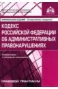 Обложка Кодекс РФ об административных правонарушениях