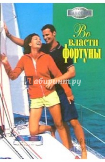 Во власти фортуны: Роман