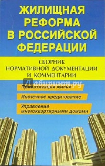 Жилищная реформа в Российской Федерации: сборник нормативной документации и комментарии