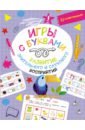 Овечкин Владислав Витальевич Игры с буквами. Развитие зрительного и слухового восприятия силберг джеки детские игры на развитие восприятия и ощущений