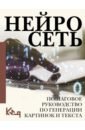 Нейросеть. Пошаговое руководство по генерации картинок и текста йонк ричард сердце машины наше будущее в эру эмоционального искусственного интеллекта