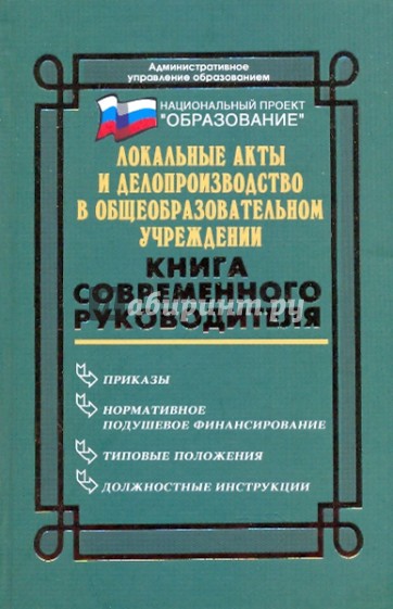 Локальные акты и делопроизводство в общеобразовательном учреждении