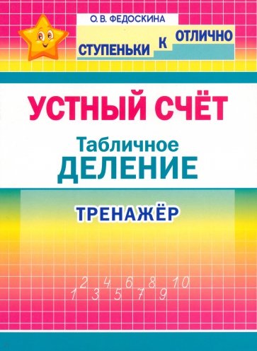 Устный счёт. Тренажёр. Табличное деление. 2-4 классы