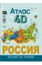 Россия. Атлас 4D - Крицкая Алла Афанасьевна