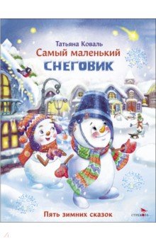 Коваль Татьяна Леонидовна - Самый маленький Снеговик. Пять зимних сказок