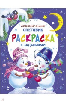Обложка книги Самый маленький Снеговик. Раскраска, Тюрина Ю.