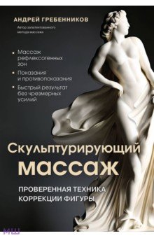 Гребенников Андрей Иванович - Скульптурирующий массаж