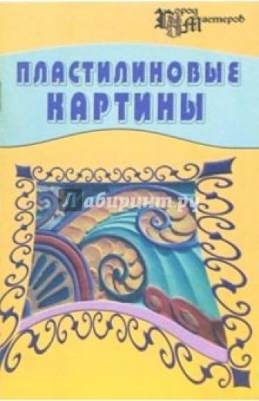 Пластилиновые картины