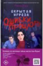 Обложка Скрытая угроза. Ошибки прошлого