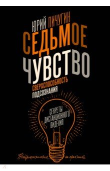 

Седьмое чувство - сверхспособность подсознания. Секреты дистанционного видения