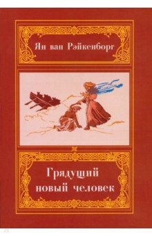 

Грядущий Новый Человек