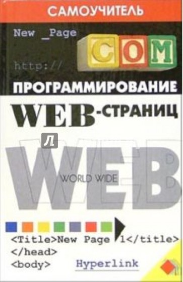 Программирование Web-страниц