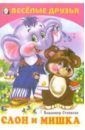 Обложка Веселые друзья: Слон и мишка