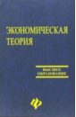 Экономическая теория (для экономических вузов) - Белокрылова Ольга Спиридоновна