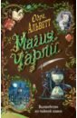 Магия Чарли. Волшебство из чайной лавки - Альветт Одри