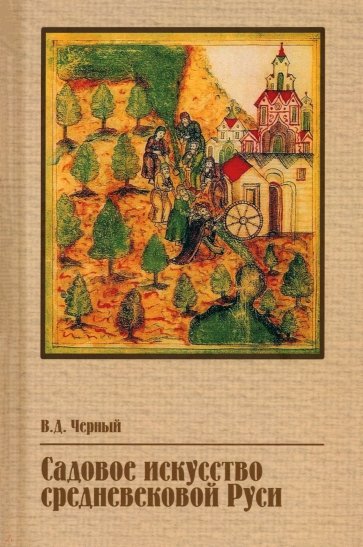 Садовое искусство средневековой Руси