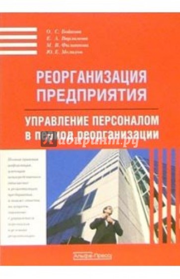 Реорганизация предприятия. Управление персоналом в период реорганизации