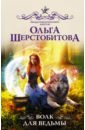 Шерстобитова Ольга Сергеевна Волк для ведьмы