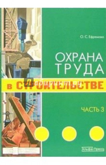 Охрана труда в строительстве. Часть 2