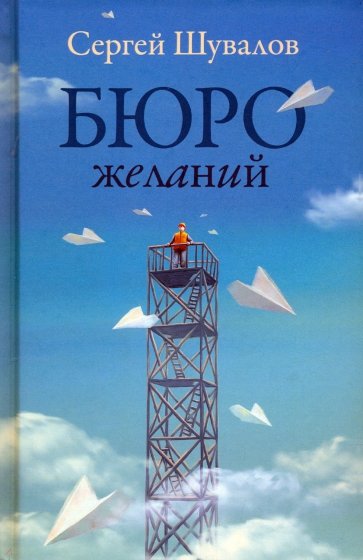 Бюро желаний