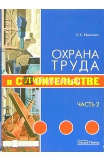 Охрана труда в строительстве. Часть 3