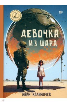 

Девочка из шара