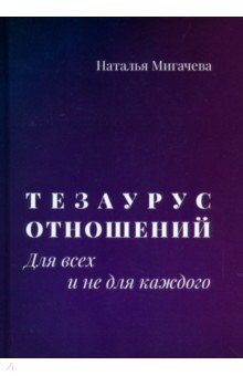 Тезаурус отношений. Для всех и не для каждого Т8