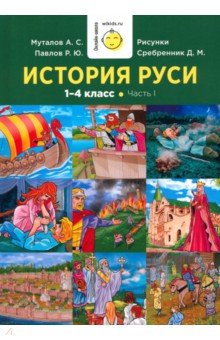 

История Руси. 1-4 класс. Часть 1