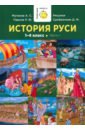 Муталов А. С., Павлов Р. Ю. История Руси. 1-4 класс. Часть 1