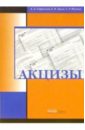 Сперанский Анатолий Акцизы особенности налогообложения при реализации потребительских товаров