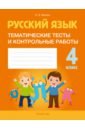 Обложка Русский язык. 4 класс. Тематические тесты и контрольные работы