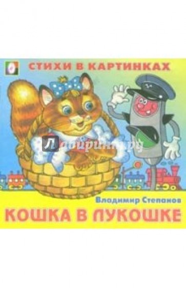 Стихи в картинках: Кошка в лукошке