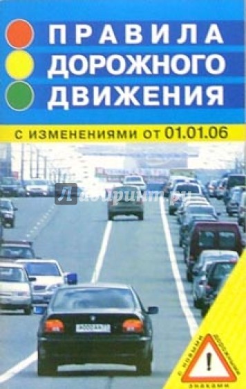 Правила дорожного движения: с изменениями от 01 января 2006 года