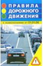Правила дорожного движения: с изменениями от 01 января 2006 года правила дорожного движения российской федерации с изменениями от 01 января 2006 года