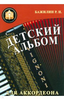 Бажилин Роман Николаевич - Детский альбом для аккордеона