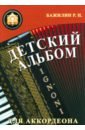 Бажилин Роман Николаевич Детский альбом для аккордеона бажилин р композиции для аккордеона с фонограммой cd