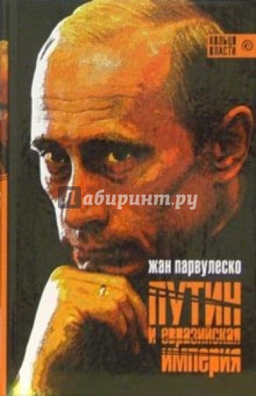 Путин и Евразийская империя: Сборник статей