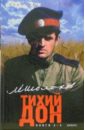 Шолохов Михаил Александрович Тихий Дон: Роман в четырех книгах. Книги 3-4 шолохов михаил александрович собрание сочинений в 9 ти томах том 3 тихий дон роман в 4 х книгах книга 3