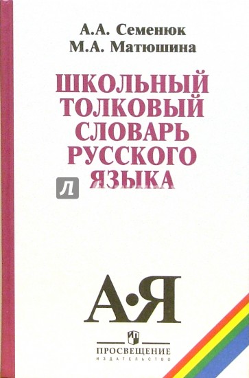 Школьный толковый словарь русского языка: пособие для учащихся 5-11 классов