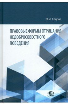 Правовые формы отрицания недобросовестного поведения. Монография Статут