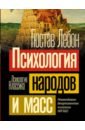 Психология народов и масс - Лебон Гюстав