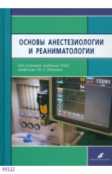 

Основы анестезиологии и реаниматологии. Учебник для медицинских вузов