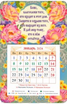 

Календарь магнитный на 2024 год Боже благослови того, кто входит в этот дом