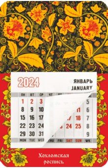 Календарь магнитный на 2024 год Хохломская роспись Символик