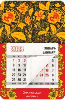 

Календарь магнитный на 2024 год Хохломская роспись
